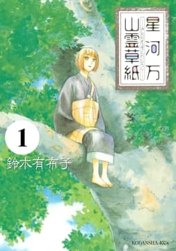 星河万山霊草紙　分冊版_thumbnail