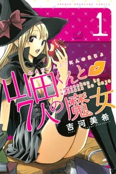 山田くんと7人の魔女_thumbnail