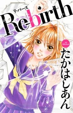 Re-birth リ･バース