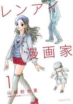 レンアイ漫画家_thumbnail