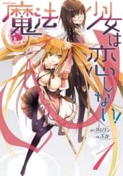 魔法少女は恋しない!