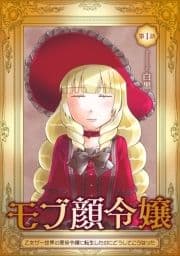 モブ顔令嬢～乙女ゲー世界の悪役令嬢に転生したのにどうしてこうなった～【単話版】