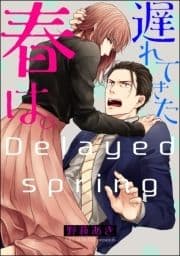 遅れてきた春は｡(分冊版)_thumbnail