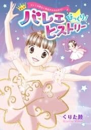 バレエの歴史と物語がまるわかり! まんが バレエ びっくり! ヒストリー