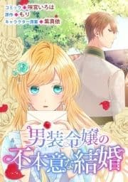 男装令嬢の不本意な結婚 連載版_thumbnail