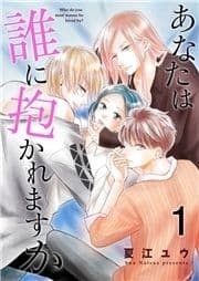 あなたは誰に抱かれますか【合冊版】