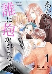 あなたは誰に抱かれますか【合冊版】_thumbnail