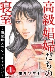 高級娼婦たちの寝室～闇聖母スカウトキャラバン～(分冊版)