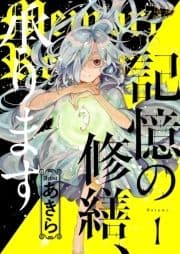 記憶の修繕､承ります_thumbnail