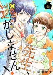 先生､逃がしません!【描き下ろしおまけ付き特装版】_thumbnail