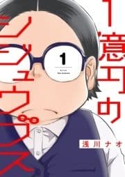 1億円のシジュウブス【描き下ろしおまけ付き特装版】
