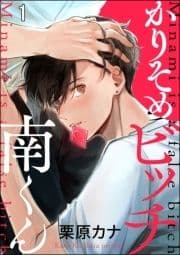 かりそめビッチ南くん(分冊版)_thumbnail