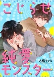 こじらせ純愛モンスター(分冊版)