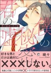 僕の秘密と君の嘘