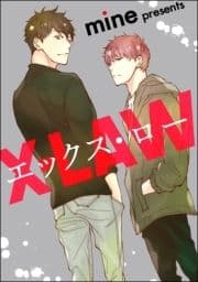 エックス･ロー(分冊版)_thumbnail