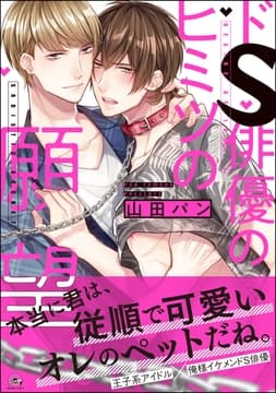 ドS俳優のヒミツの願望【電子限定かきおろし漫画付】_thumbnail