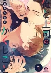 俺と上司のかくしごと つづきのはなし(分冊版)