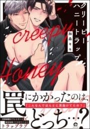 クリーピーハニートラップ【電子限定かきおろし漫画付】_thumbnail