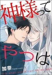 神様ってやつは(分冊版)_thumbnail