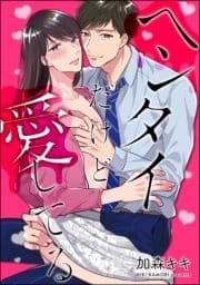 ヘンタイだけど愛してる(分冊版)