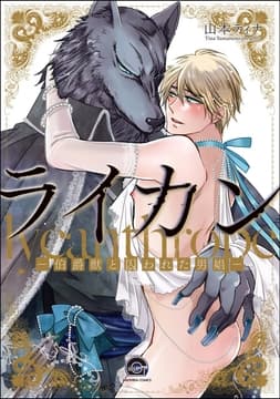 ライカン ―伯爵獣と囚われた男娼―(分冊版)