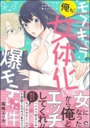 モブキャラの俺が女体化したら爆モテした件_thumbnail