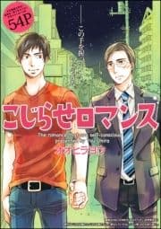 こじらせロマンス(分冊版)