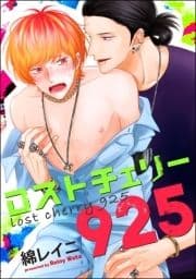 ロストチェリー925(分冊版)_thumbnail