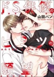 ドS俳優のヒミツの願望(分冊版)
