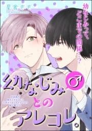 幼なじみ(♂)とのアレコレ｡(分冊版)