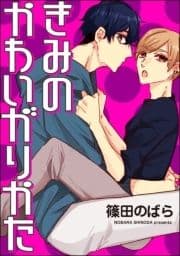 きみのかわいがりかた(分冊版)_thumbnail