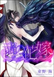 竜の花嫁(分冊版)_thumbnail
