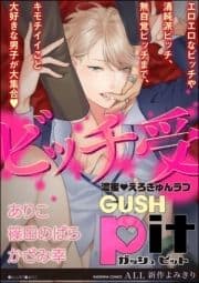 GUSHpit ビッチ受け_thumbnail