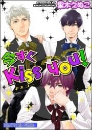 今すぐKiss you!(分冊版)