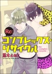 Re:コンプレックス･リサイクル(分冊版)_thumbnail