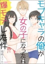 モブキャラの俺が女の子になったら爆モテした件(分冊版)