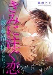 きみに注ぐ恋-獣は発情を抑えられない-(分冊版)
