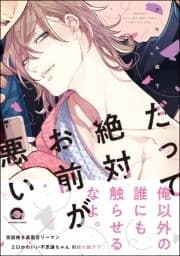 だって絶対お前が悪い