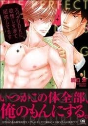 スパダリDKに欲情しすぎて困惑してます