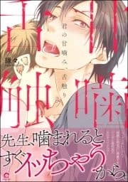 君の甘噛み､舌触り