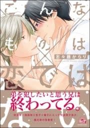 こんなものは恋ではない