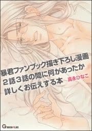 暴君ファンブック描き下ろし漫画2話3話の間に何があったか詳しくお伝えする本_thumbnail