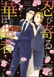 忍び寄る華は曲者_thumbnail