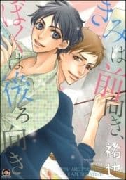 きみは前向き､ぼくは後ろ向き_thumbnail