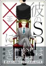 彼のSPは××につき