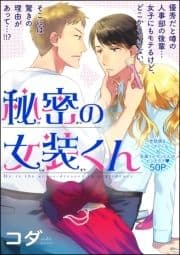 秘密の女装くん(分冊版)_thumbnail