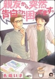親友から突然告白されて困ってます｡