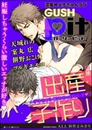 GUSHpit 出産･子作り～デキちゃうくらいいっぱいしよv～