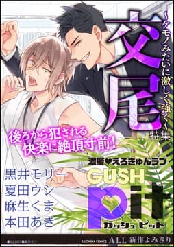 GUSHpit 交尾～ケモノみたいに激しく強く～_thumbnail