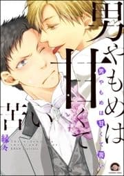 男やもめは甘くて苦い